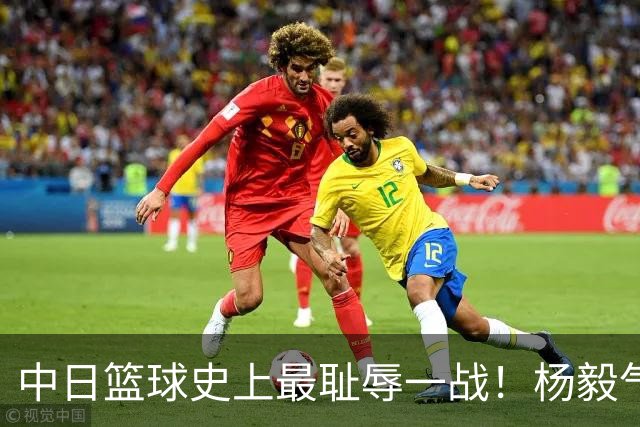 中日篮球史上最耻辱一战！杨毅气得飙脏话，付政浩：郭士强辞职吧