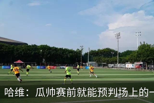 哈维：瓜帅赛前就能预判场上的一切，他是过去20年最伟大教练之一
