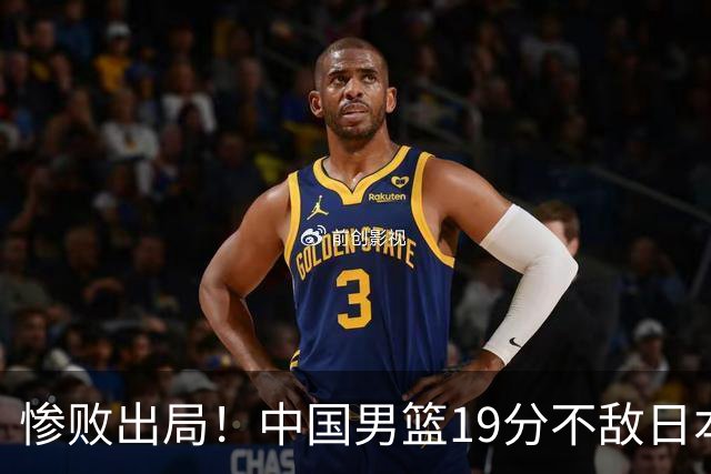 惨败出局！中国男篮19分不敌日本，无缘亚运会决赛，郭士强被批评