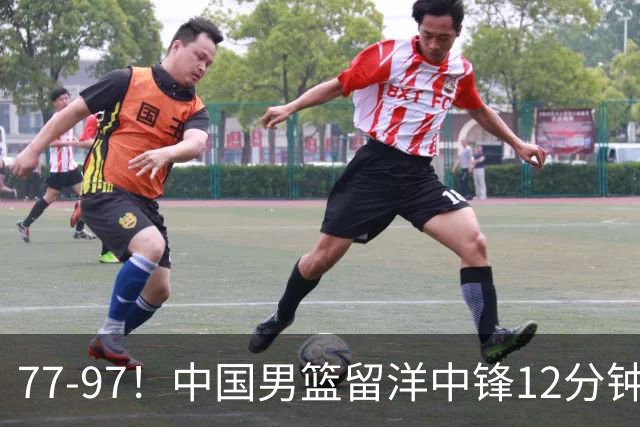 77-97！中国男篮留洋中锋12分钟0分，亚运顶替杨瀚森，率队惨败日本
