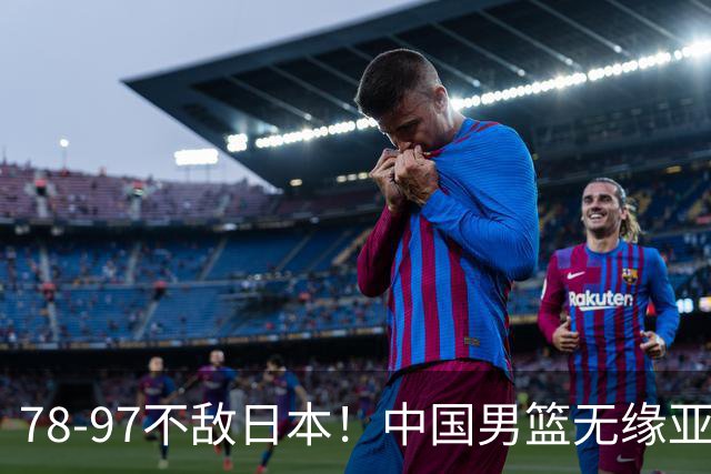 78-97不敌日本！中国男篮无缘亚运决赛，郭士强被推上风口浪尖